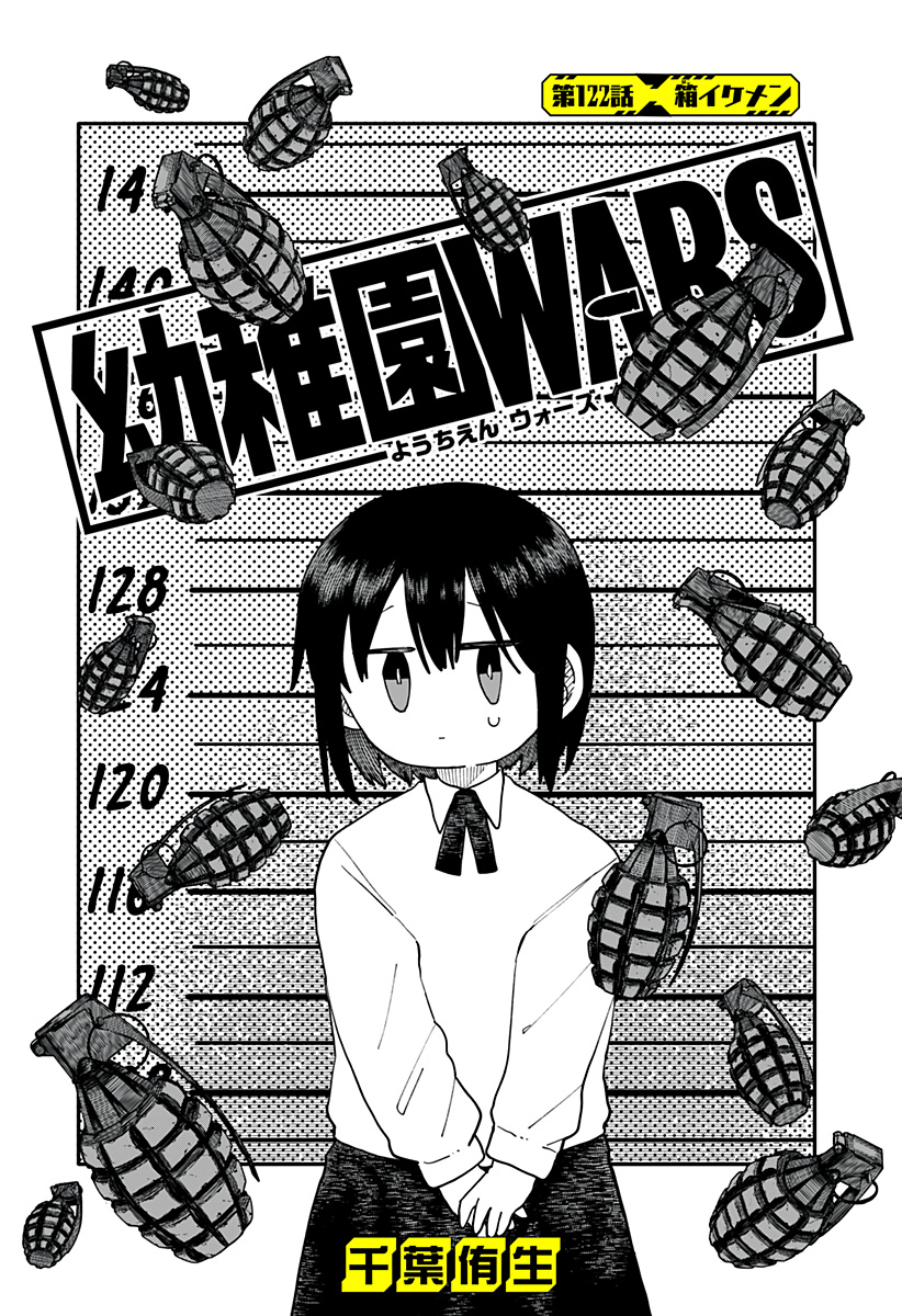 幼稚園WARS Chap 122 - Next Chap 123