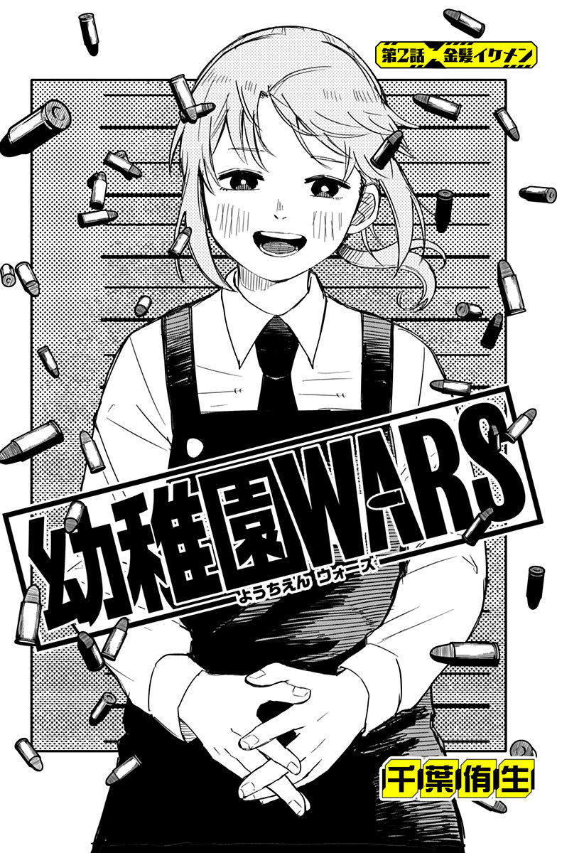 Youchien Wars - Chapter 2 - Page 3