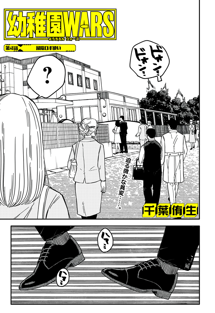 Youchien Wars - Chapter 46 - Page 1