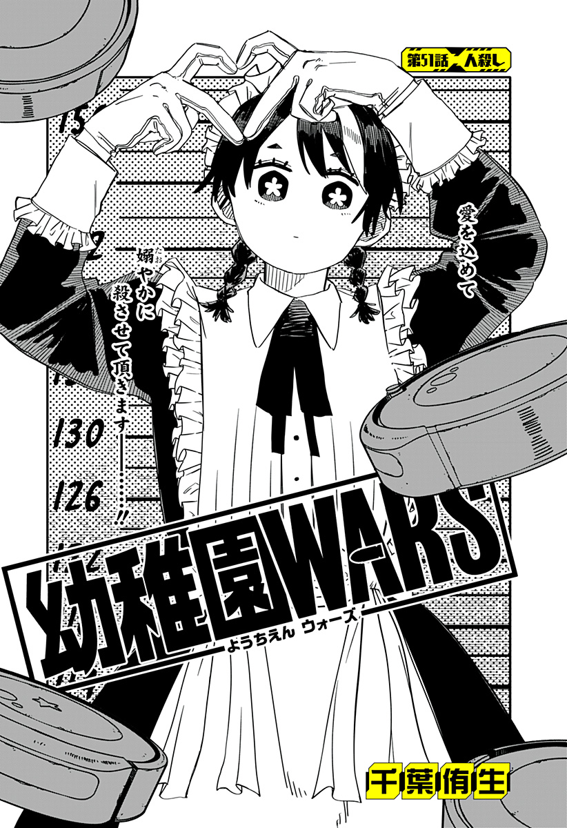 Youchien Wars - Chapter 51 - Page 3