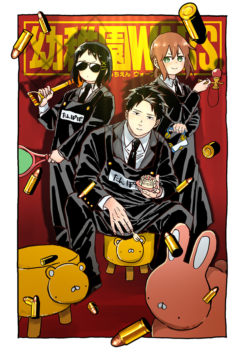 Youchien Wars - Chapter 63.5 - Page 1