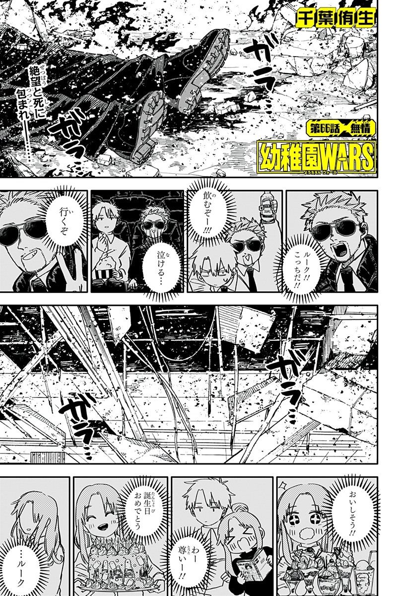 Youchien Wars - Chapter 66 - Page 1