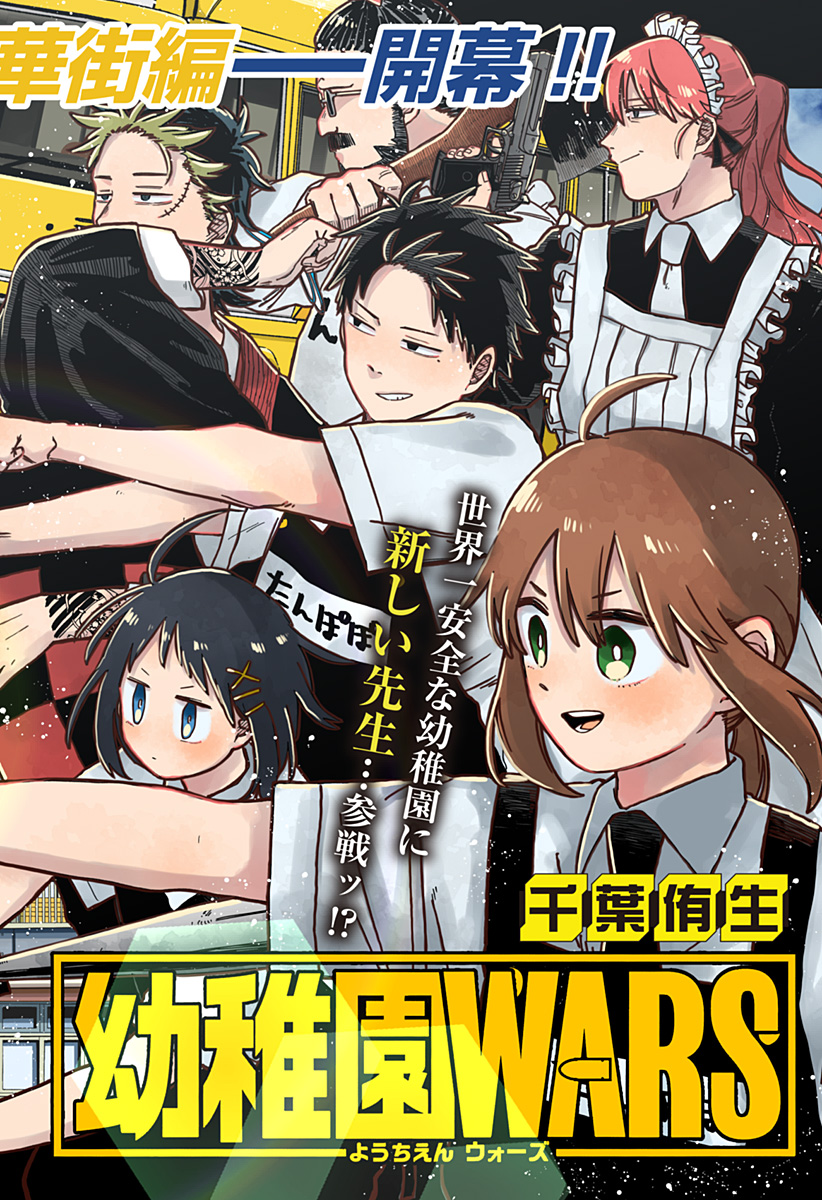 Youchien Wars - Chapter 71 - Page 2