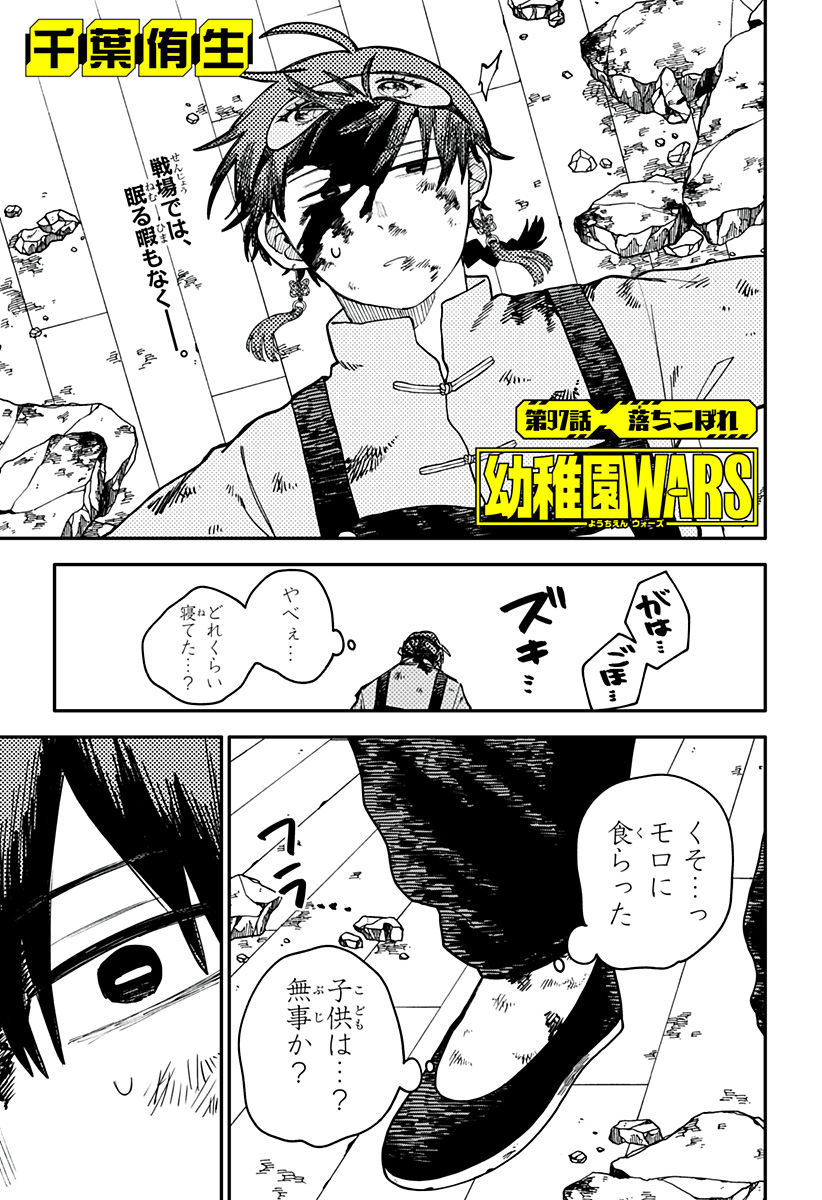 Youchien Wars - Chapter 97 - Page 1