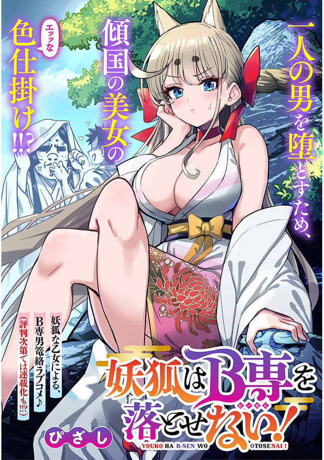 Youko wa B-Sen wo Otosenai! - Chapter 1 - Page 1