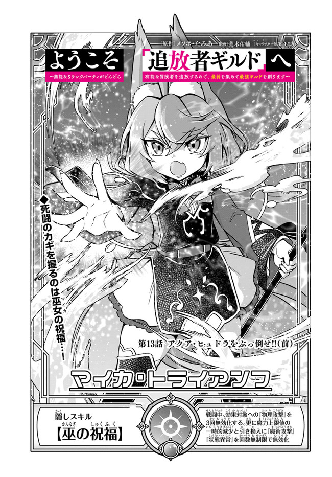 Youkoso "Tsuihousha Guild" e - Munou na S Rank Party ga Dondon Yuunou na Boukensha wo Tsuihou suru no de, Saijaku wo Atsumete Saikyou Guild wo Tsukurimasu - Chapter 13 - Page 1