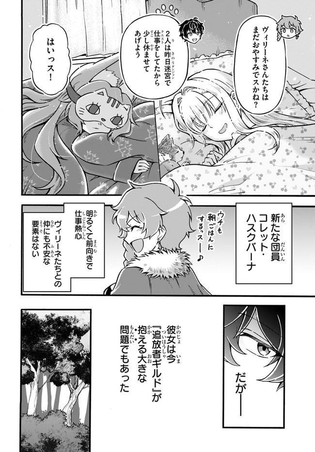 Youkoso "Tsuihousha Guild" e - Munou na S Rank Party ga Dondon Yuunou na Boukensha wo Tsuihou suru no de, Saijaku wo Atsumete Saikyou Guild wo Tsukurimasu - Chapter 14 - Page 12