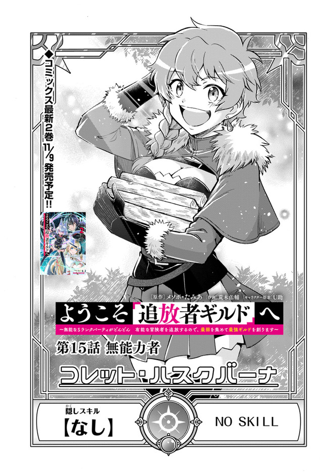 Youkoso "Tsuihousha Guild" e - Munou na S Rank Party ga Dondon Yuunou na Boukensha wo Tsuihou suru no de, Saijaku wo Atsumete Saikyou Guild wo Tsukurimasu - Chapter 15 - Page 1