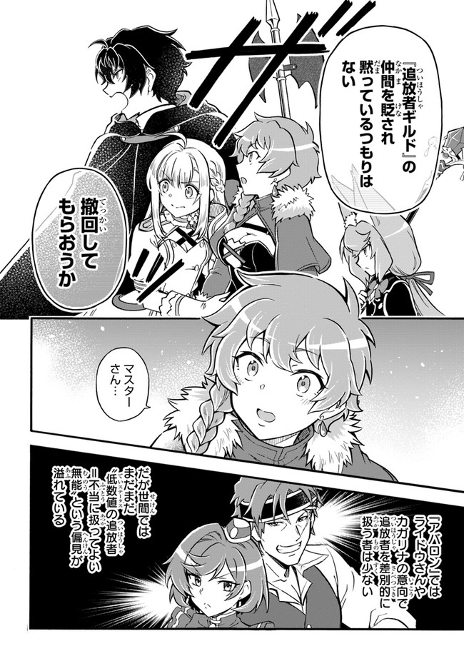 Youkoso "Tsuihousha Guild" e - Munou na S Rank Party ga Dondon Yuunou na Boukensha wo Tsuihou suru no de, Saijaku wo Atsumete Saikyou Guild wo Tsukurimasu - Chapter 15 - Page 20