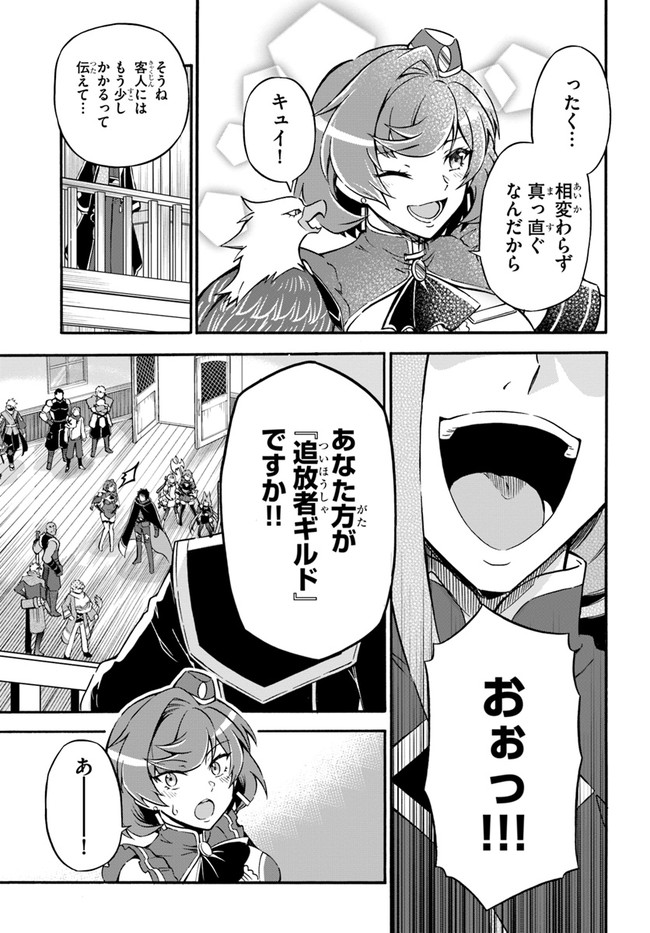 Youkoso "Tsuihousha Guild" e - Munou na S Rank Party ga Dondon Yuunou na Boukensha wo Tsuihou suru no de, Saijaku wo Atsumete Saikyou Guild wo Tsukurimasu - Chapter 15 - Page 23