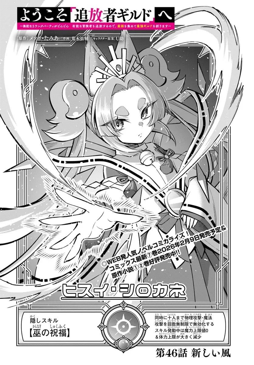 Youkoso "Tsuihousha Guild" e - Munou na S Rank Party ga Dondon Yuunou na Boukensha wo Tsuihou suru no de, Saijaku wo Atsumete Saikyou Guild wo Tsukurimasu - Chapter 46 - Page 2