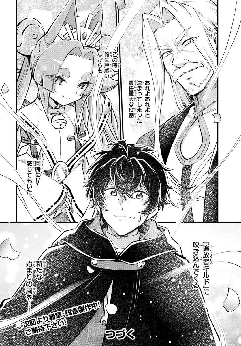 Youkoso "Tsuihousha Guild" e - Munou na S Rank Party ga Dondon Yuunou na Boukensha wo Tsuihou suru no de, Saijaku wo Atsumete Saikyou Guild wo Tsukurimasu - Chapter 46 - Page 30