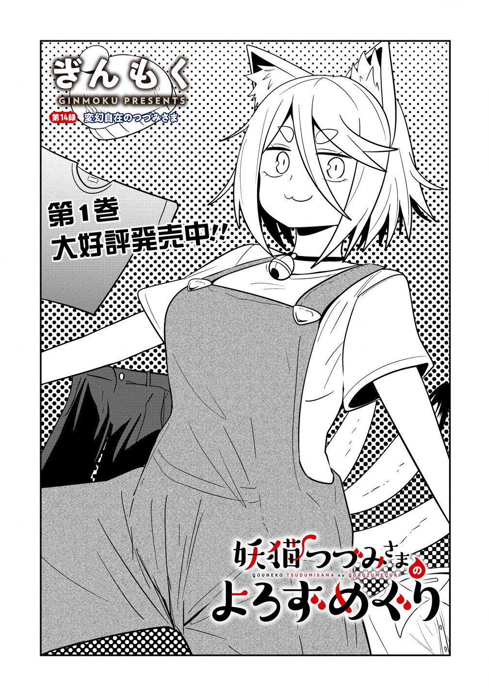 Youneko Tsuzumi-sama no Yorozu Meguri - Chapter 14 - Page 1