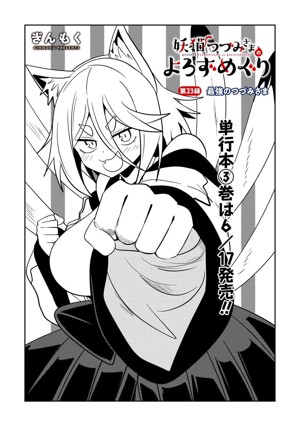 Youneko Tsuzumi-sama no Yorozu Meguri - Chapter 23 - Page 1