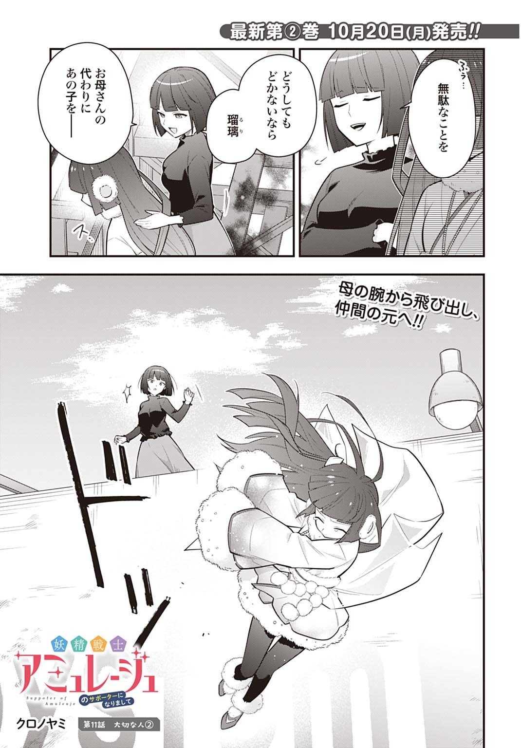 Yousei Senshi Amuleuje no Supporter ni Narimashite - Chapter 11.2 - Page 1