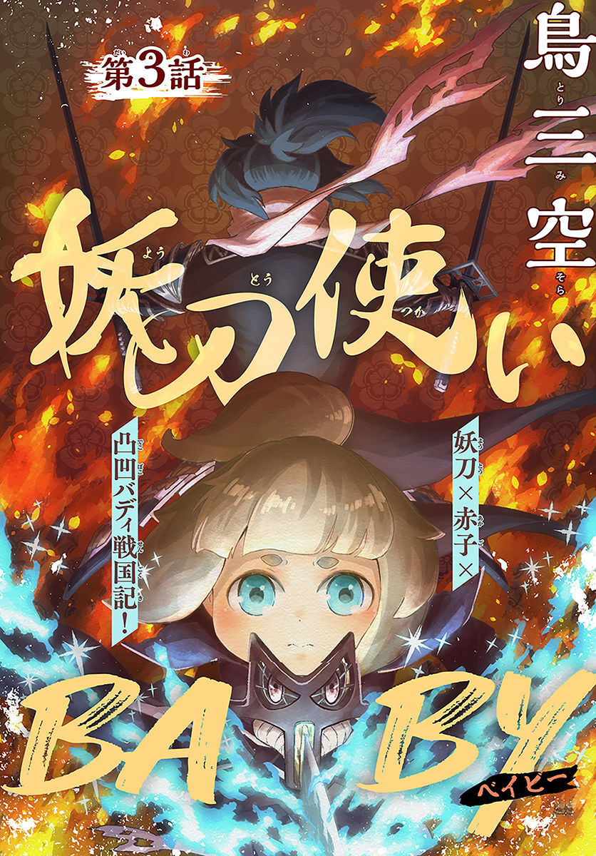 Youtou Tsukai Baby - Chapter 3 - Page 1