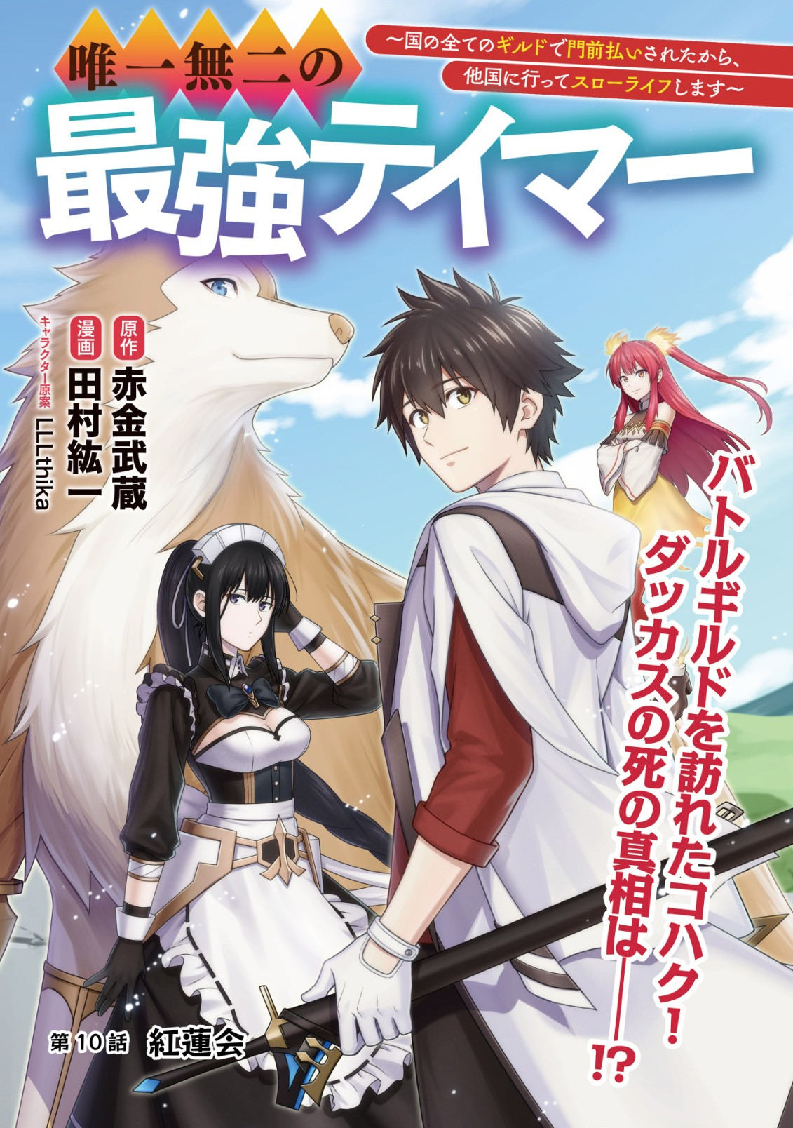 Yuiitsu Muni no Saikyou Tamer Chap 10.1 - Next Chap 11.1