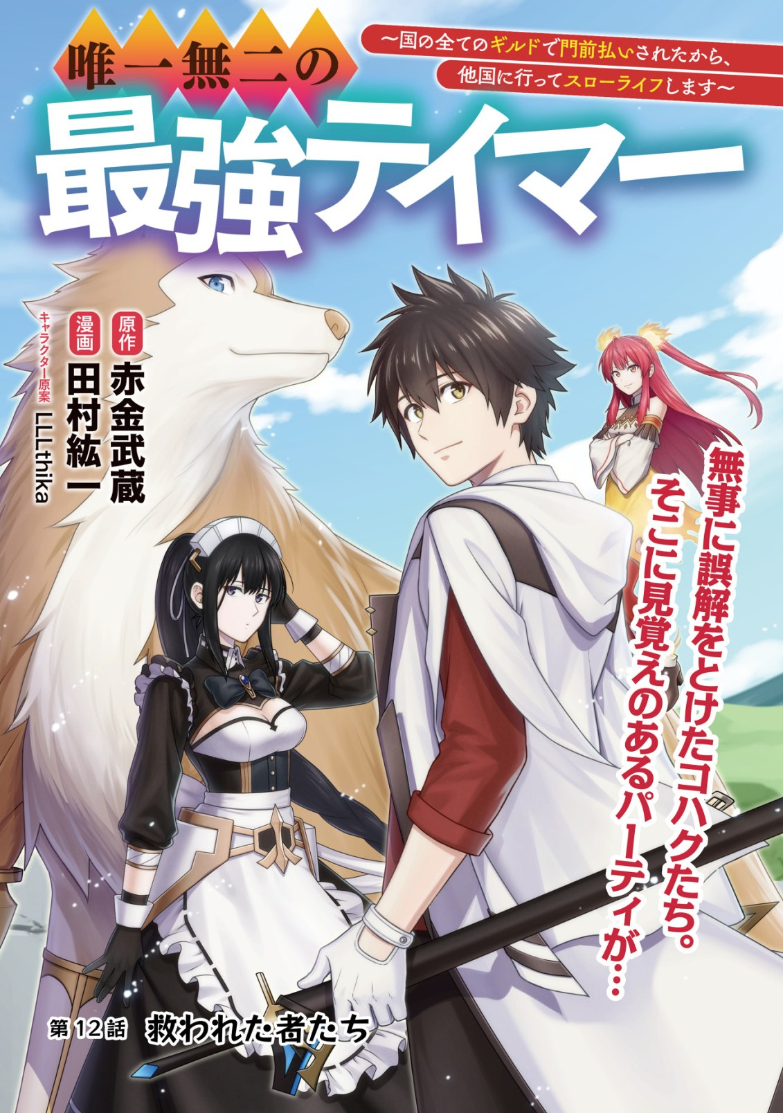 Yuiitsu Muni no Saikyou Tamer Chap 12 - Next Chap 13