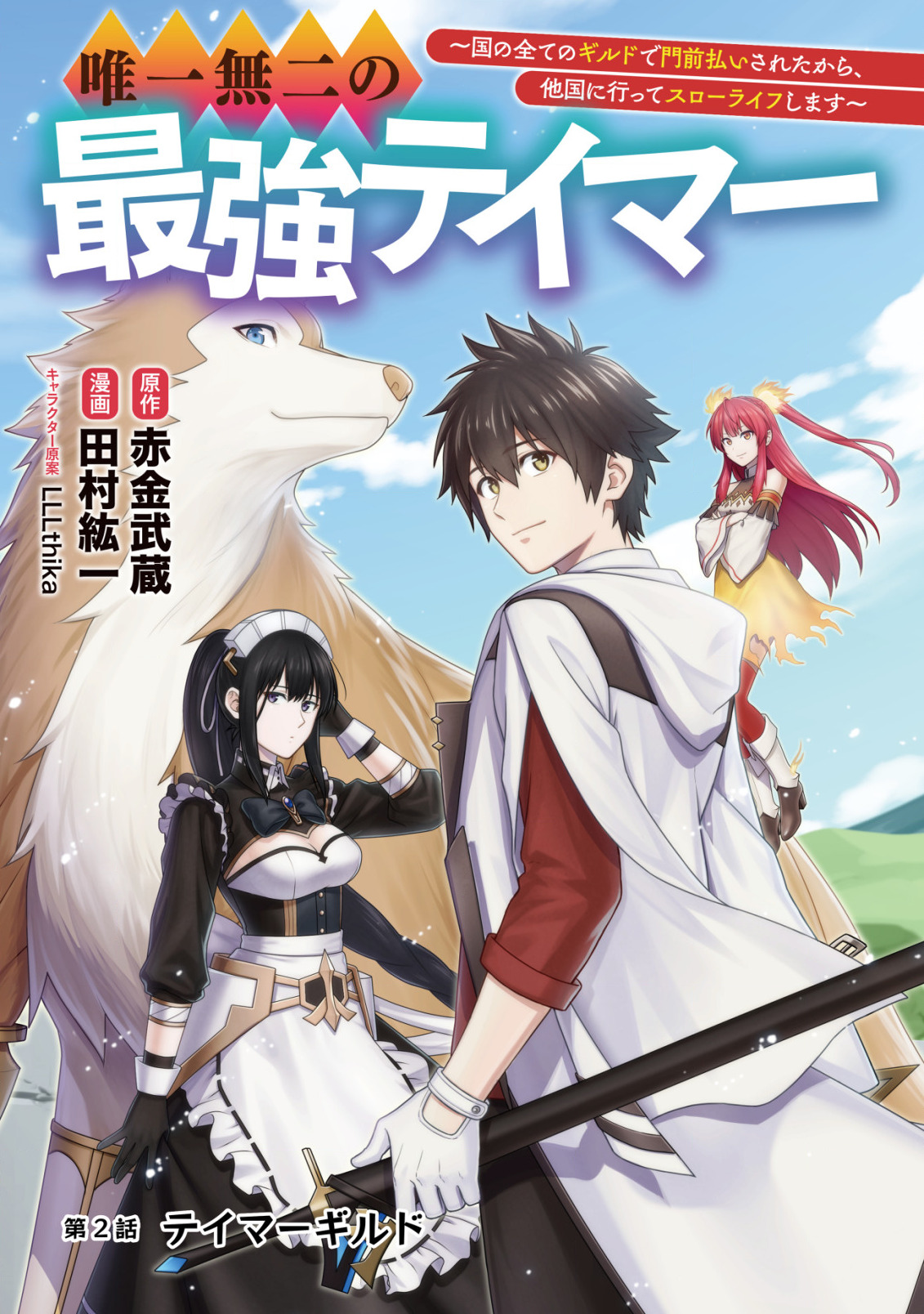 Yuiitsu Muni no Saikyou Tamer Chap 2 - Next Chap 3