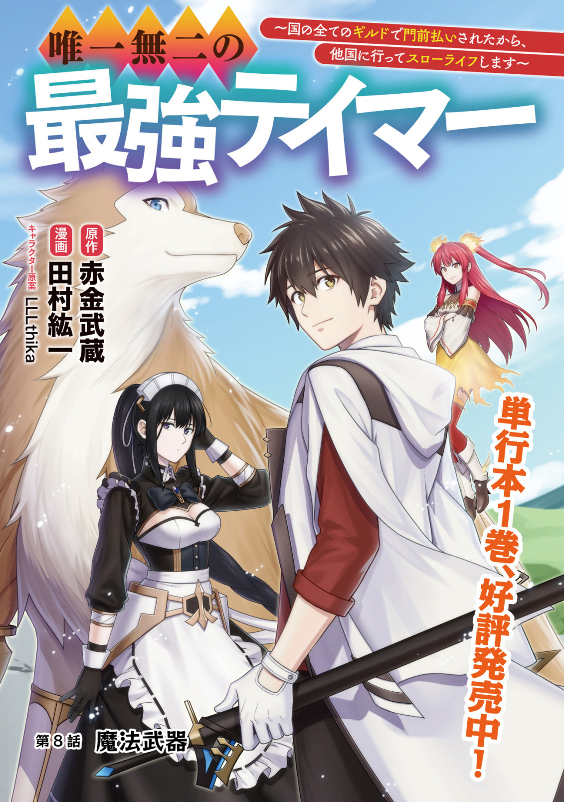 Yuiitsu Muni no Saikyou Tamer Chap 8.1 - Next Chap 9.1