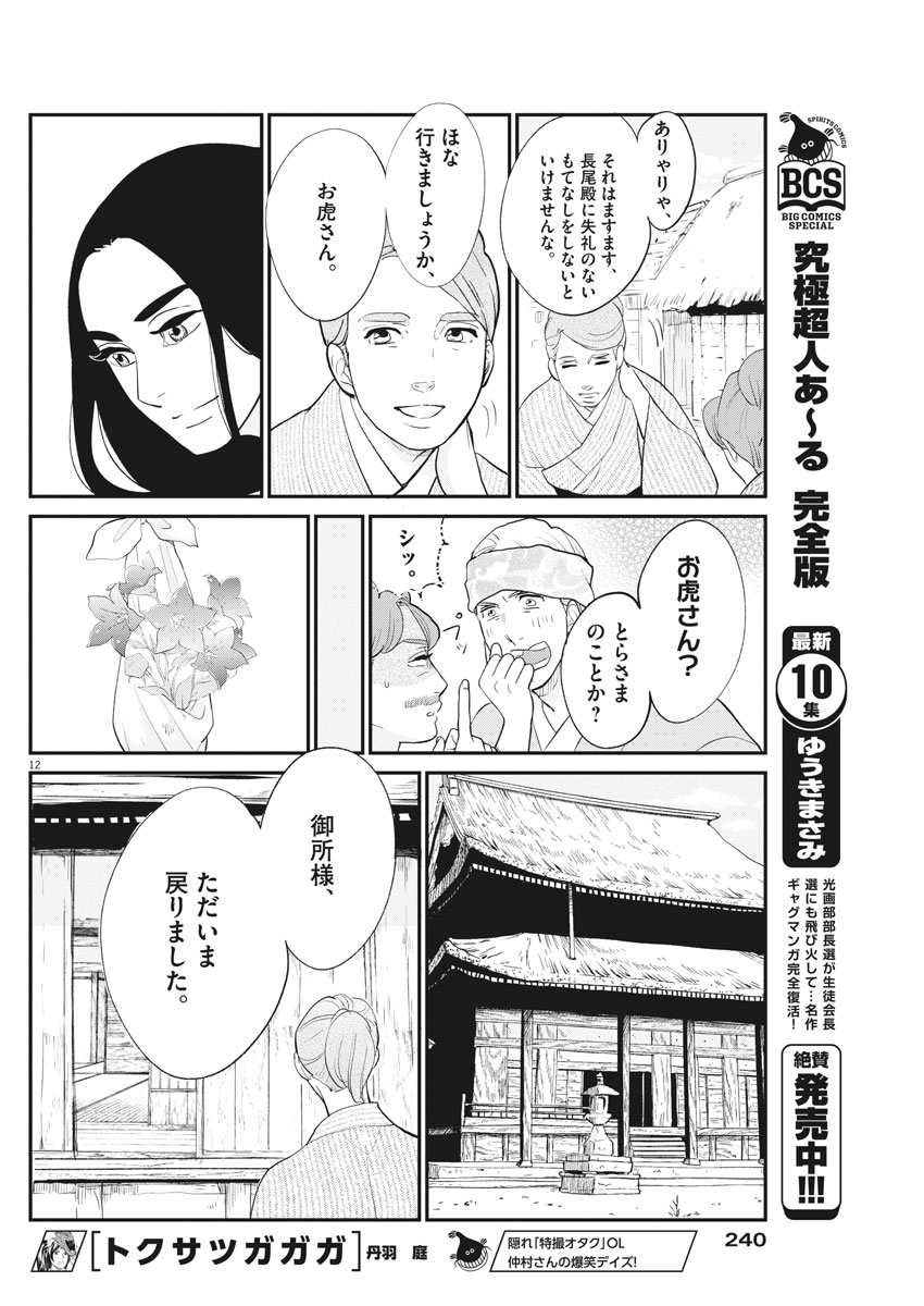 Yukibana no Tora - Chapter 49 - Page 12