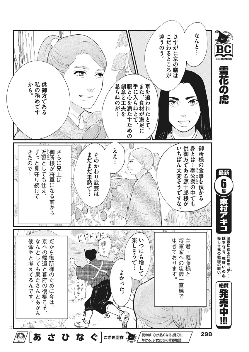 Yukibana no Tora - Chapter 50 - Page 12