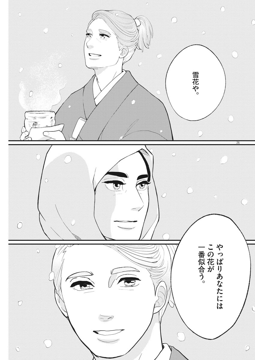 Yukibana no Tora - Chapter 80 - Page 25