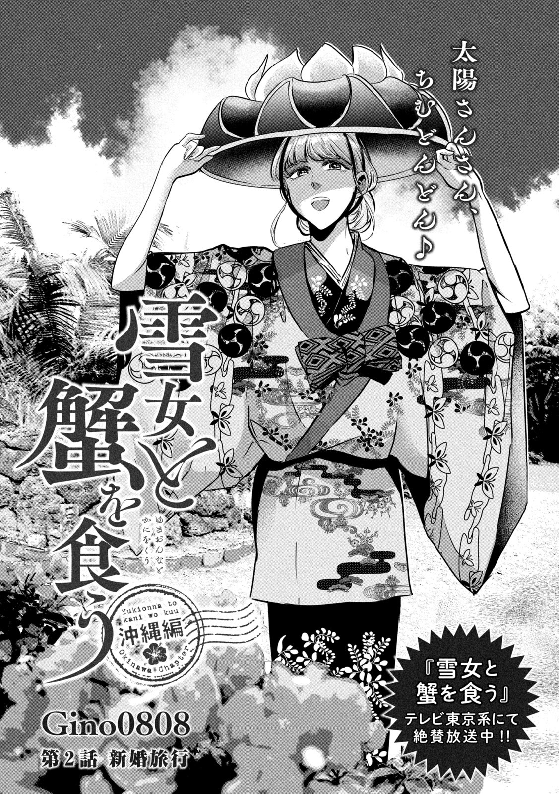 Yukionna to Kani wo Kuu - Okinawa-hen - Chapter 2 - Page 2