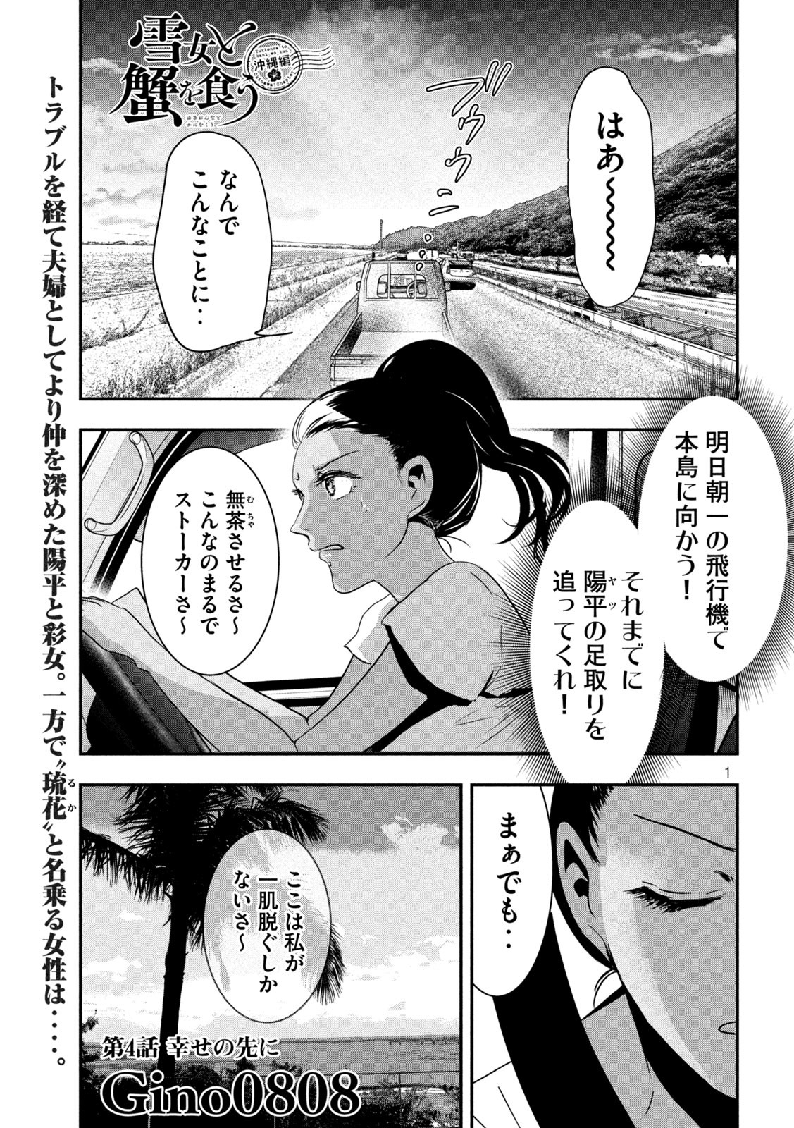 Yukionna to Kani wo Kuu - Okinawa-hen - Chapter 4 - Page 1