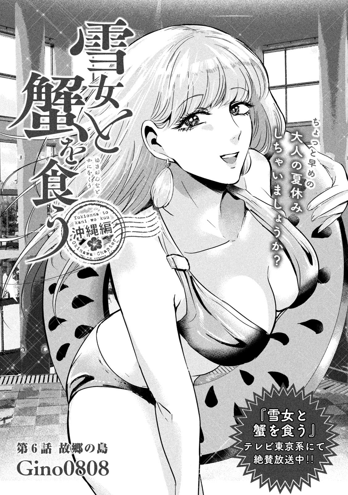 Yukionna to Kani wo Kuu - Okinawa-hen - Chapter 6 - Page 1