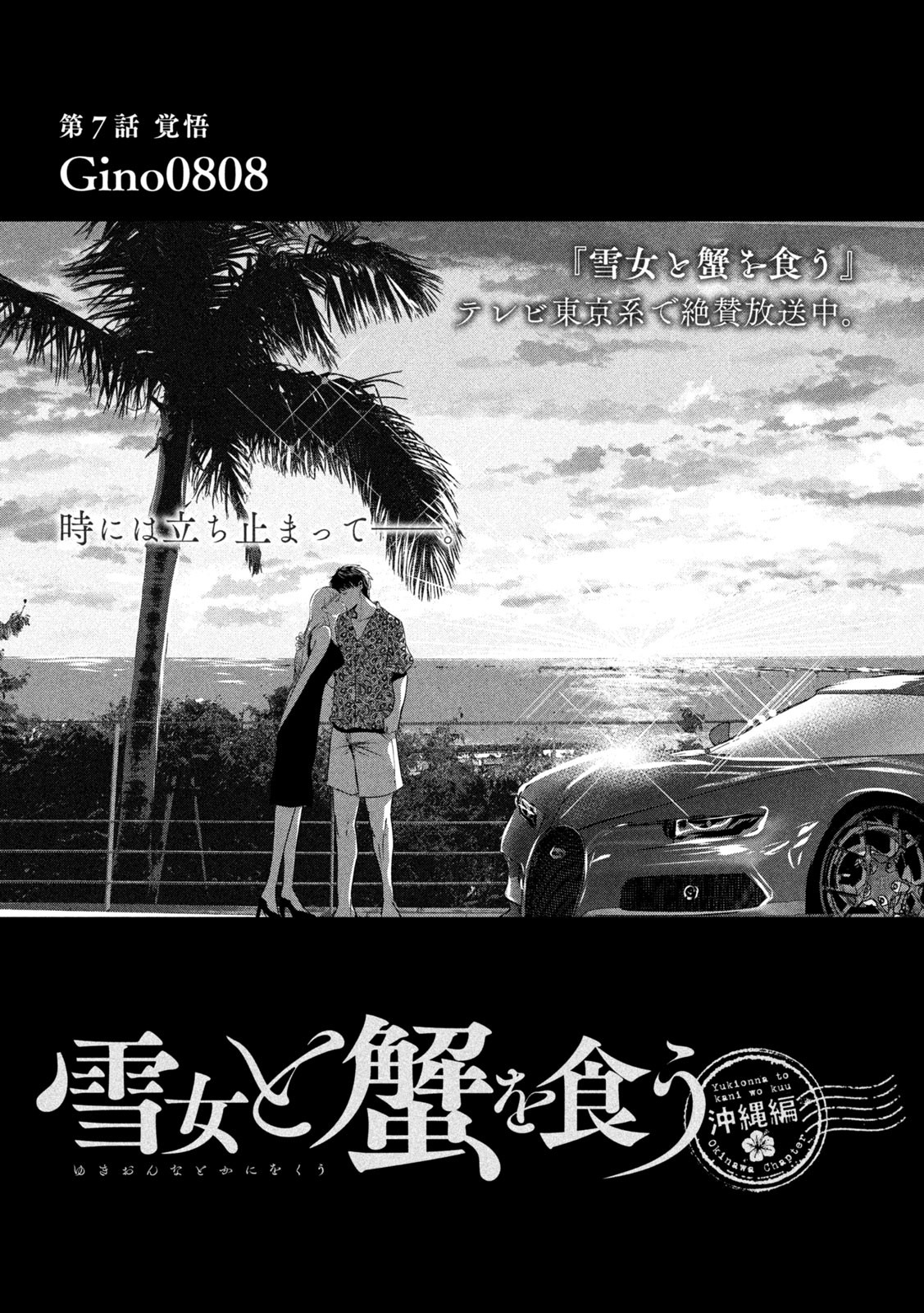 Yukionna to Kani wo Kuu - Okinawa-hen - Chapter 7 - Page 1