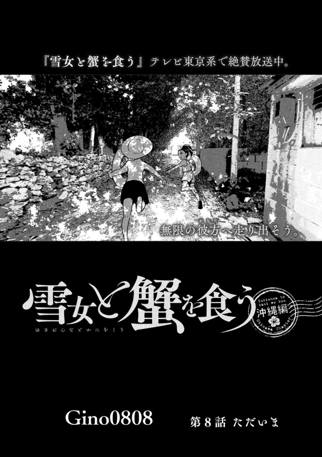 Yukionna to Kani wo Kuu - Okinawa-hen - Chapter 8 - Page 1