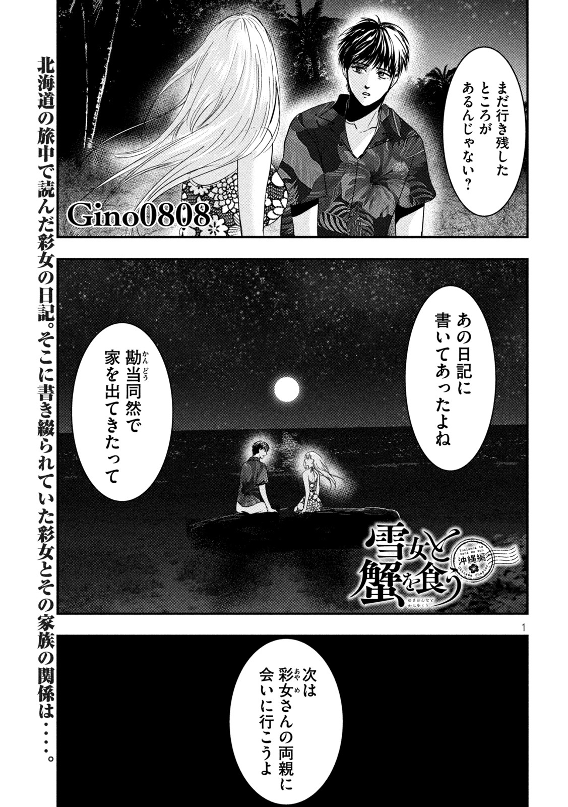 Yukionna to Kani wo Kuu - Okinawa-hen - Chapter 9 - Page 1