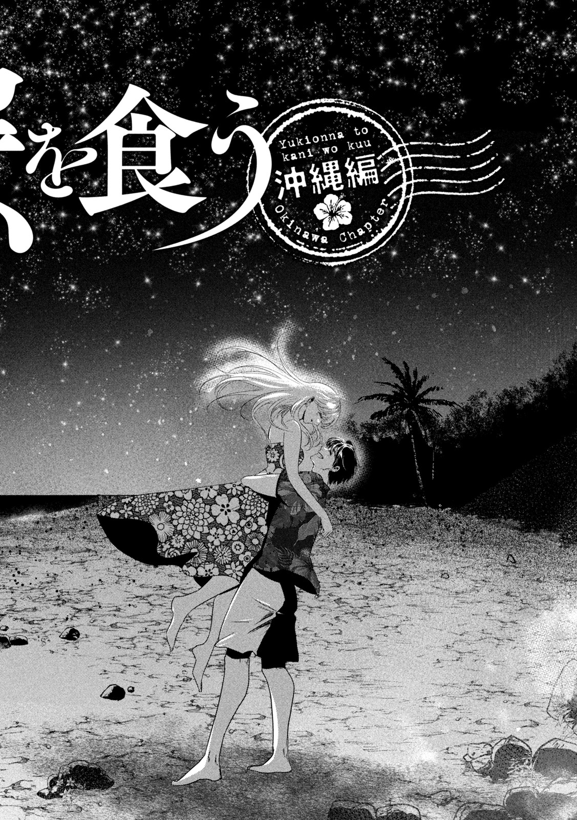 Yukionna to Kani wo Kuu - Okinawa-hen - Chapter 9 - Page 6