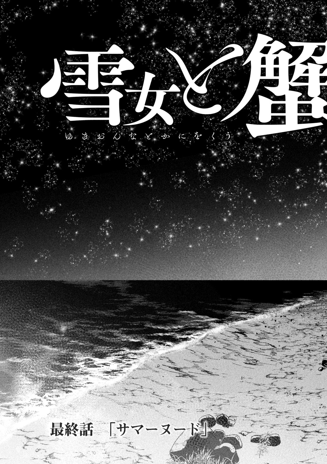 Yukionna to Kani wo Kuu - Okinawa-hen - Chapter 9 - Page 7