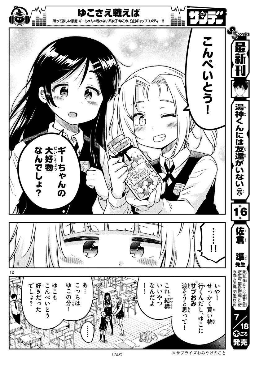 Yuko Sae Tatakaeba - Chapter 10 - Page 12