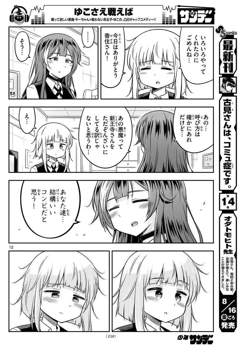 Yuko Sae Tatakaeba - Chapter 15 - Page 12