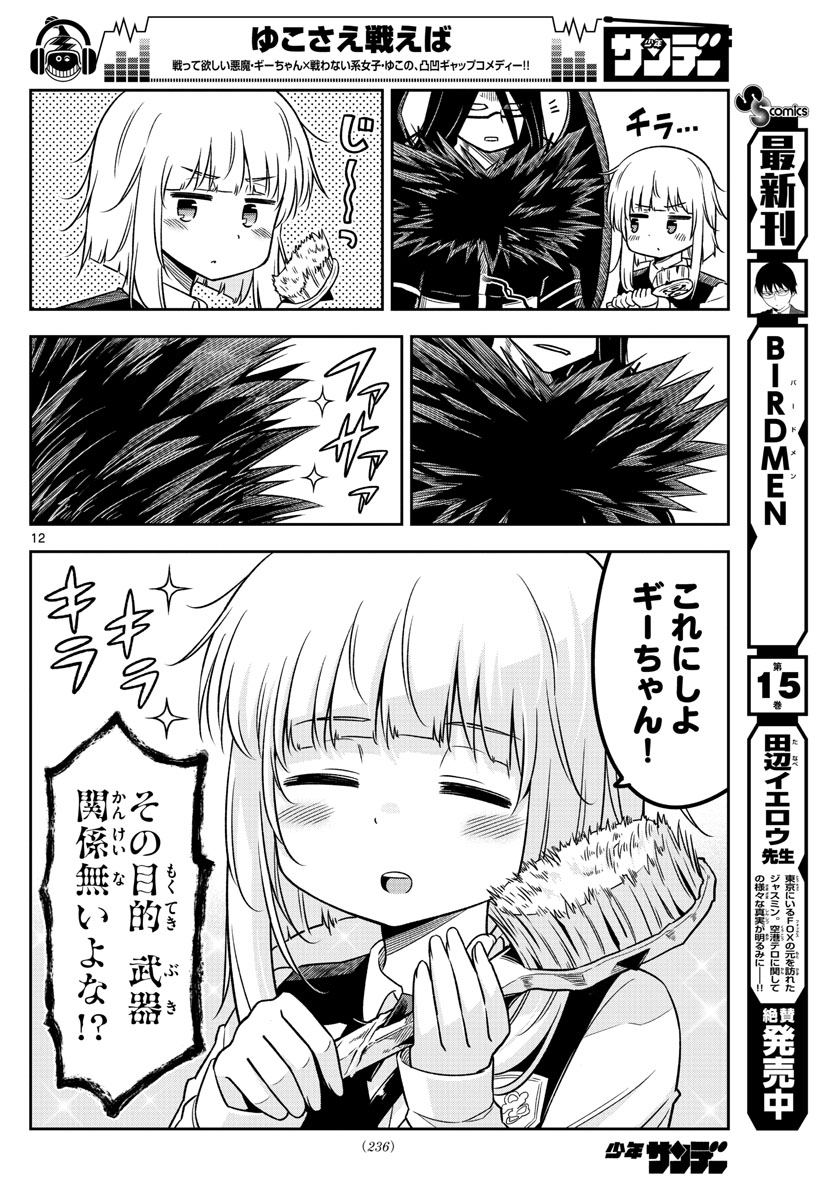 Yuko Sae Tatakaeba - Chapter 16 - Page 12