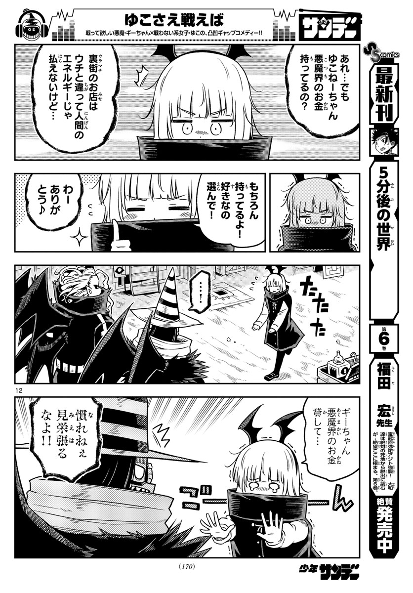 Yuko Sae Tatakaeba - Chapter 25 - Page 12