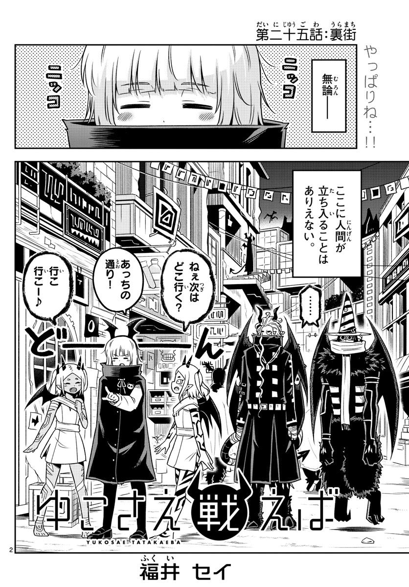 Yuko Sae Tatakaeba - Chapter 25 - Page 2