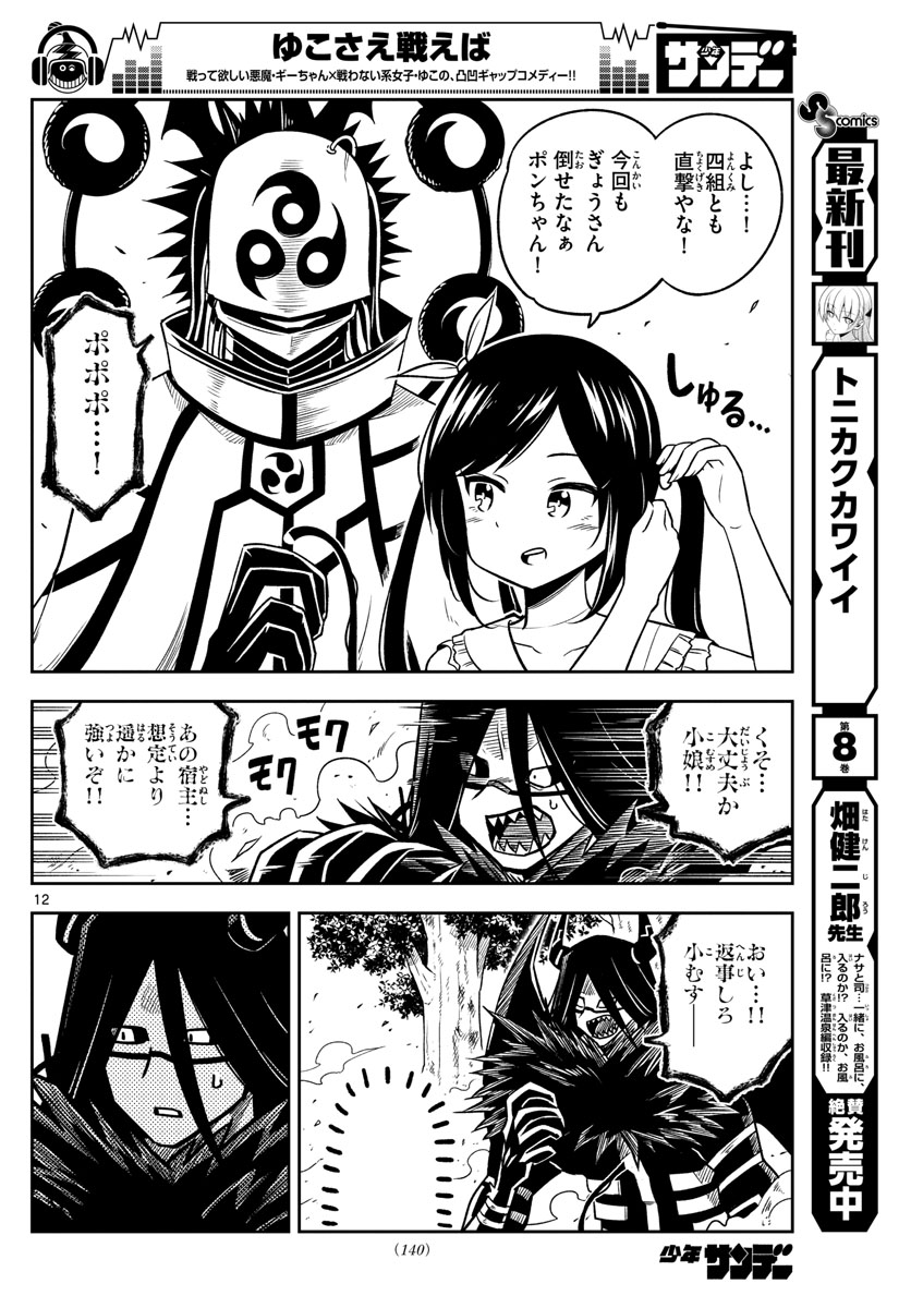 Yuko Sae Tatakaeba - Chapter 26 - Page 12