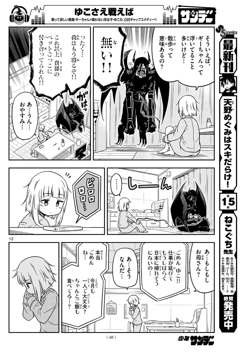 Yuko Sae Tatakaeba - Chapter 3 - Page 12