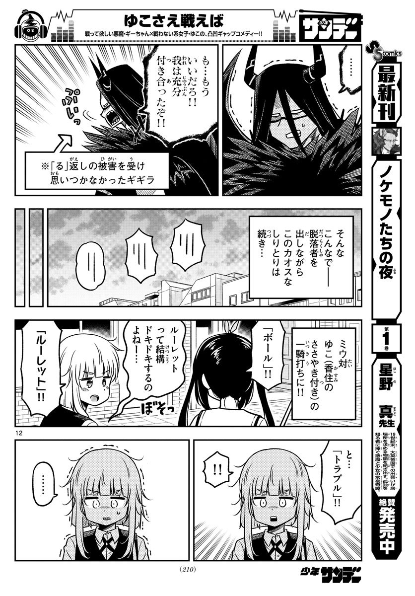 Yuko Sae Tatakaeba - Chapter 30 - Page 12