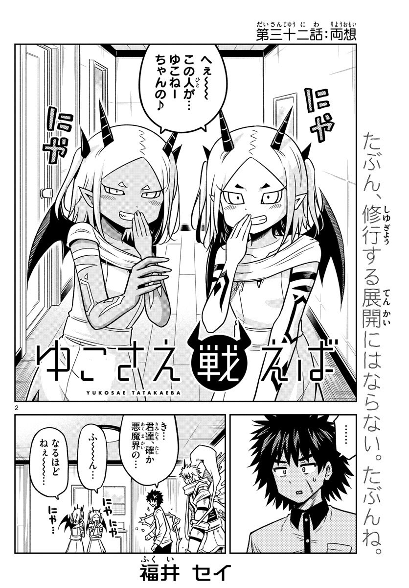 Yuko Sae Tatakaeba - Chapter 32 - Page 2