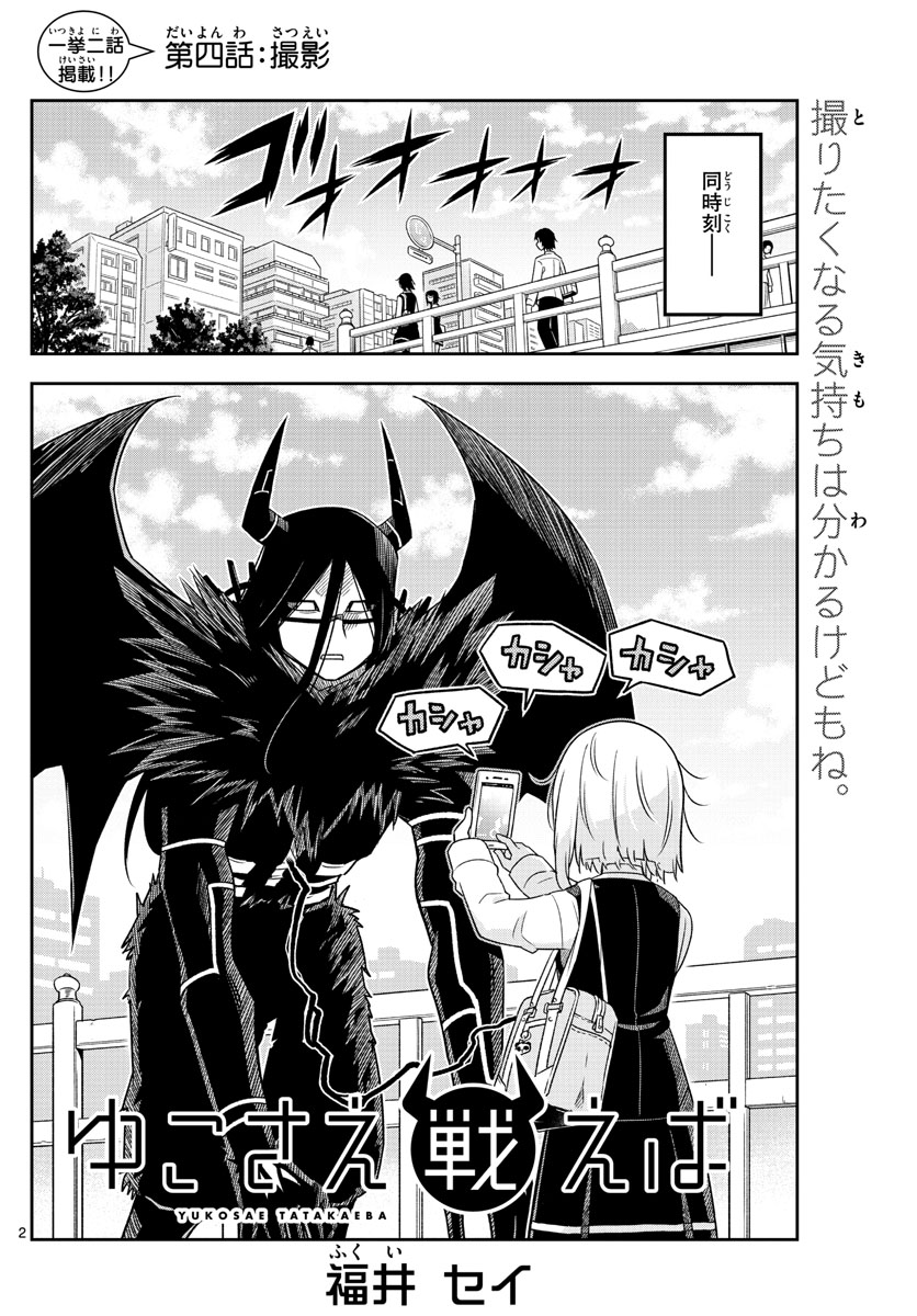 Yuko Sae Tatakaeba - Chapter 4 - Page 2