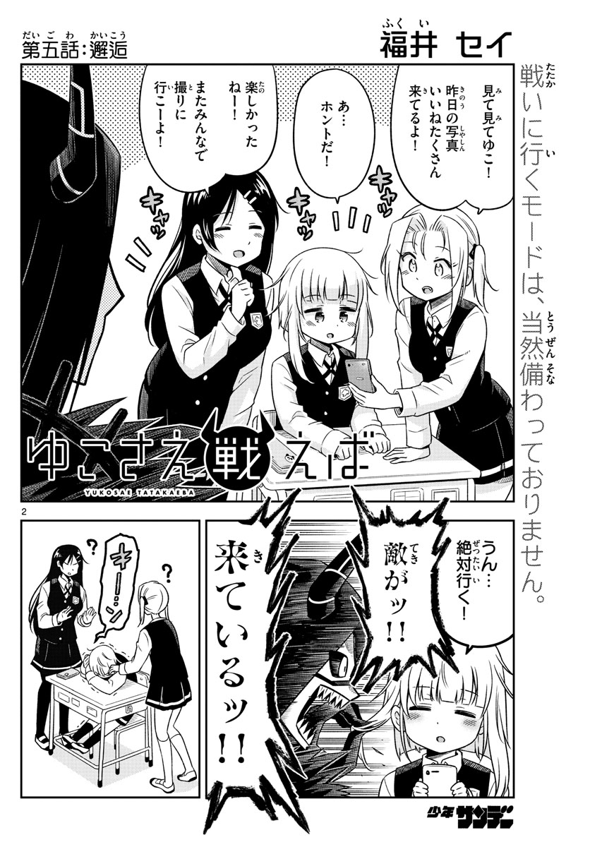 Yuko Sae Tatakaeba - Chapter 5 - Page 2