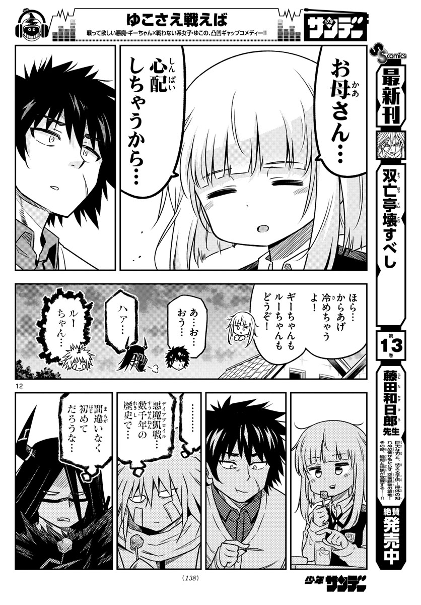 Yuko Sae Tatakaeba - Chapter 8 - Page 12