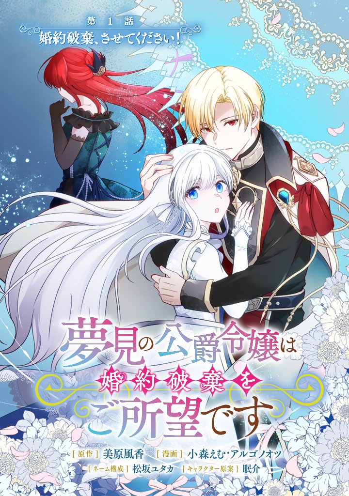 Yumemi no Koushaku Reijou wa Konyaku Haki wo Goshomou desu - Chapter 1 - Page 3