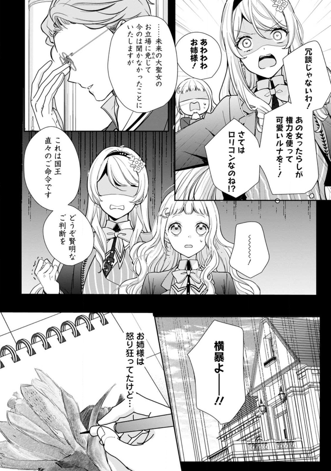 Yumemiru Seijo wa Ouji-sama No Soinegara ni Erabaremashita - Chapter 2.1 - Page 2