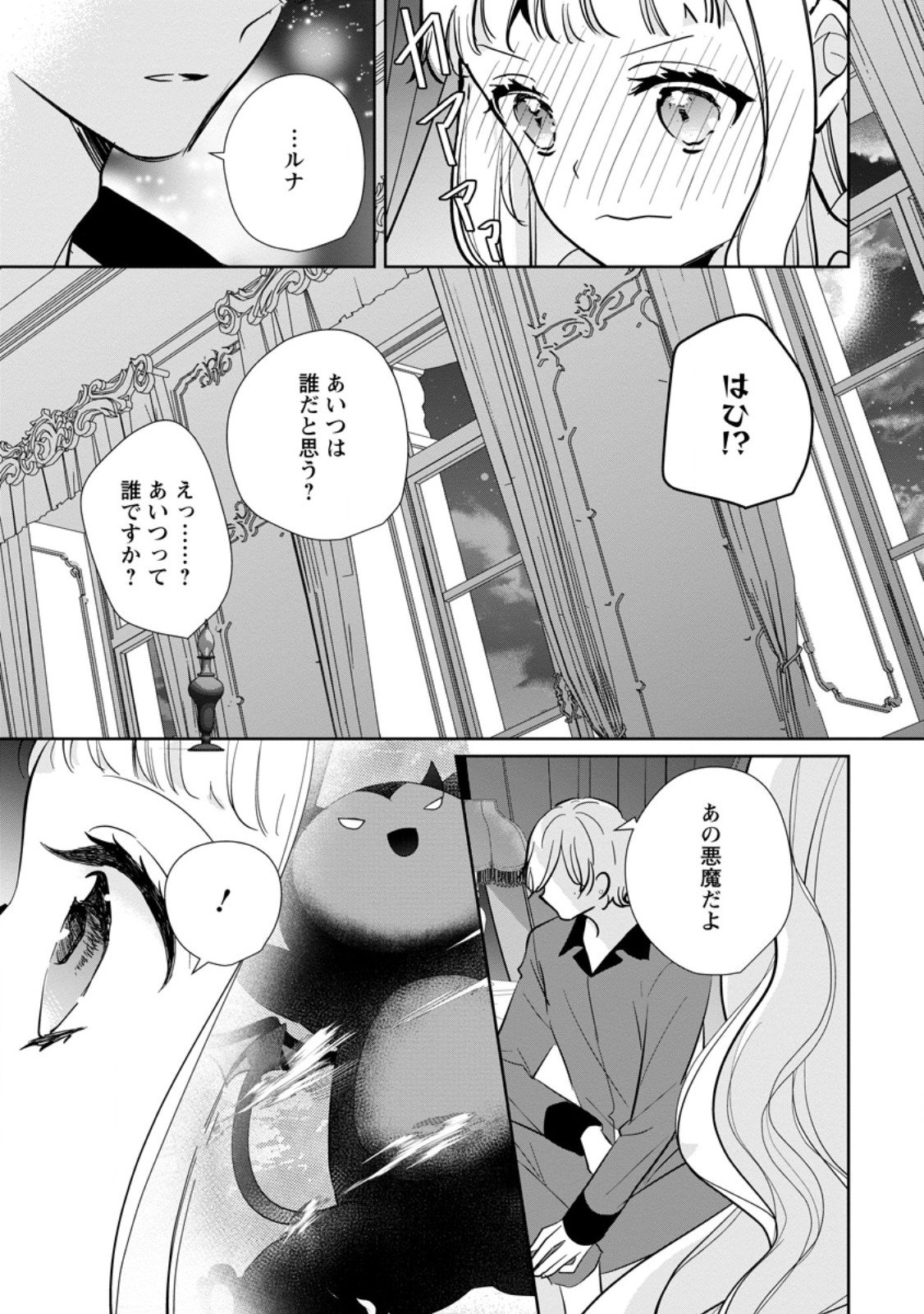 Yumemiru Seijo wa Ouji-sama No Soinegara ni Erabaremashita - Chapter 2.3 - Page 1